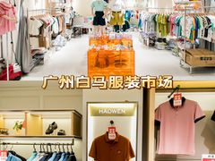 -广州白马服装市场