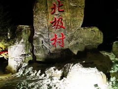-北极村旅游风景区