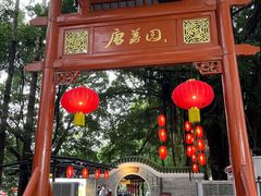 -侨美·唐荔园·40年地道粤菜