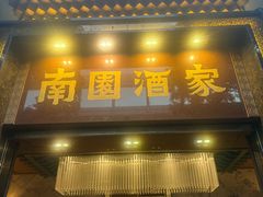 -南园酒家(前进路店)
