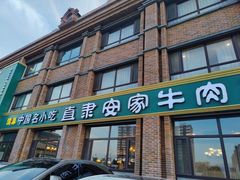 门面-直隶安家罩饼(复兴路店)