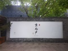 -京兆尹(雍和宫店)