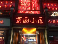 门面-蜀厨小匠·民间川菜(犀浦店)