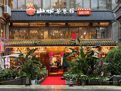 -山水茶艺馆·点心粤菜·30年老字号