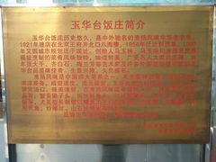 -玉华台饭庄(裕中西里小区店)