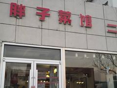 门面-胖子菜馆(隆昌路店)