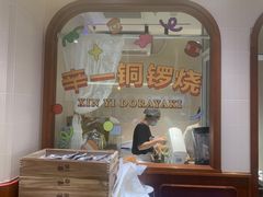 -辛一·铜锣烧(鸿寿坊店)