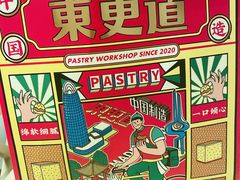 -東更道点心行(文化东路店)