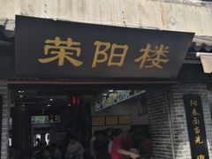 门面-荣阳楼(山塘街店)