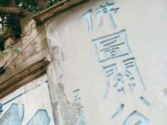 -佛图关公园
