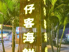 -琼大师东方烤乳猪(亚特兰蒂斯店)