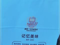 -新侨三宝乐面包店(崇文门店)