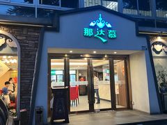 -那达慕蒙古风味酒楼