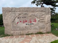 -八仙过海景区