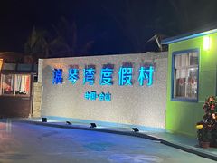 -浪琴湾度假村
