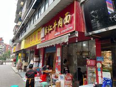 -沈家仁牛肉面(大堰三村总店)