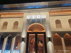 -耶里夏丽·丝路国际·新疆餐厅(浦东区东方路店)