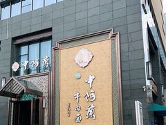 门面-中阿兰牛肉面(悦海新天地店)