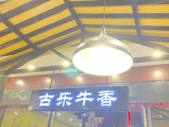 -古乐牛香·鲜牛肉牛杂火锅(千灯店)