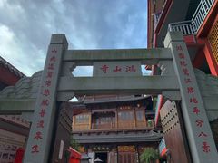 -鸿山公园