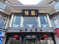 门面-怡园饭店-餐厅(四望亭店)
