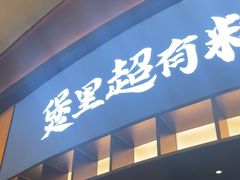 -炉角·鲍鱼牛腩煲(国贸商城店)