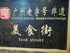 -陳添記·祖傳爽鱼皮(十五甫三巷店)