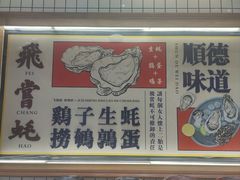 -飞尝蚝·顺德菜·鱼生(顺德总店)