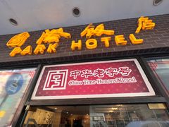 -国际饭店·帆声西饼屋(黄河路店)
