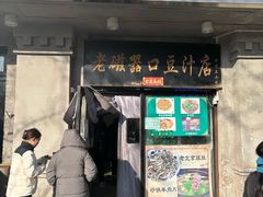 -老磁器口豆汁店(天坛店)