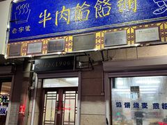 -牛马行牛肉饸饹铺(青岛街店)