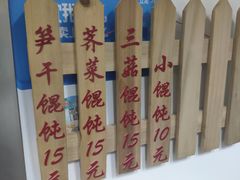 -217笋干馄饨