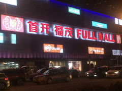 -首开福茂购物中心(宋家庄店)