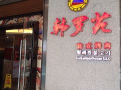 iphone_upload_pic-韩罗苑(万象城店)