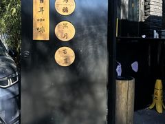 -古耳咖啡(北锣店)