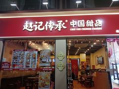 -赵记传承·中国甜品(福州总店)