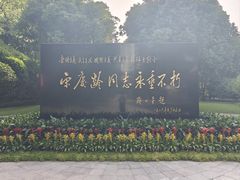 -宋庆龄陵园