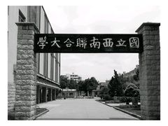 -云南师范大学(一二一西南联大校区)