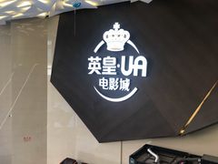-英皇UA电影城(瑞虹天地月亮湾)