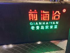 -前海沿·青岛菜(五四广场永旺店)