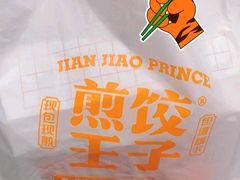 -煎饺王子(财富广场店)