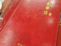 -玉华台饭庄(裕中西里小区店)