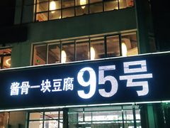 -95号酱骨·一块豆腐(展春园西路店)