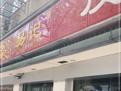 门面-易记皮肚面(明瓦廊店)