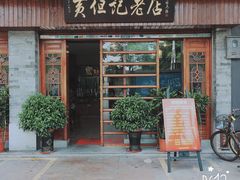 门面-黄但记老店·陈村粉食府