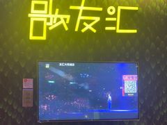 -歌友汇KTV(大悦城11层店)