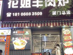 -花姐羊肉炉(吕厝店)