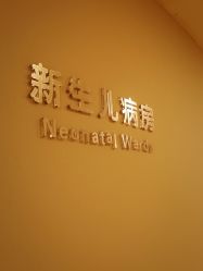 -北京和美妇儿医院