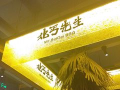 -北丐先生·野馄饨烧烤(泰达E街区店)