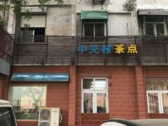 门面-中关村茶点
